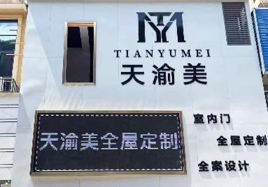 重慶天渝美木門專賣店