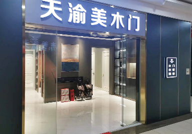重慶天渝美木門專賣店