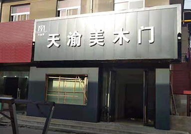 重慶天渝美木門專賣店