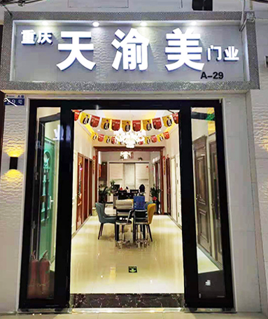 重慶天渝美木門專賣店
