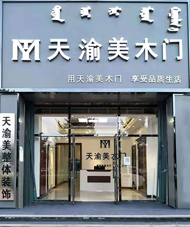 重慶天渝美木門專賣店