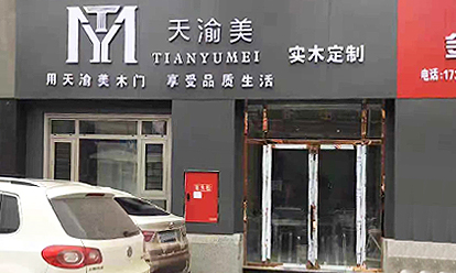 重慶天渝美木門專賣店
