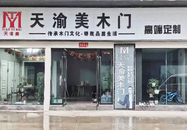 重慶天渝美木門專賣店