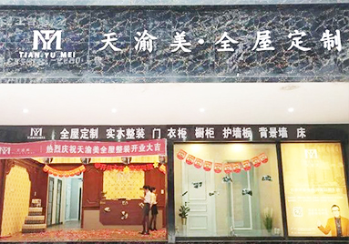 重慶天渝美木門專賣店