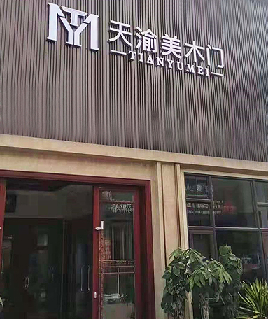 重慶天渝美木門專賣店