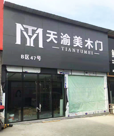 重慶天渝美木門專賣店