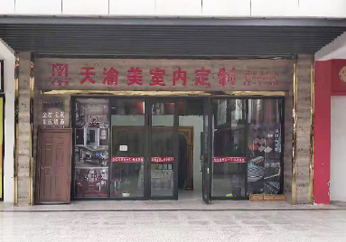 重慶天渝美木門專賣店