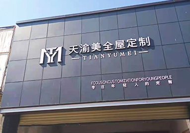 重慶天渝美木門專賣店