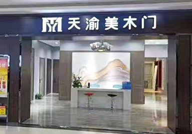 重慶天渝美木門專賣店