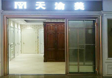 重慶天渝美木門專賣店