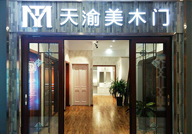 重慶天渝美木門專賣店